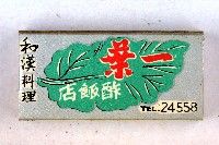 火柴盒一批-3藏品圖，第1張