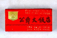 火柴盒一批-3藏品圖，第12張