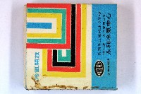 火柴盒一批-3藏品圖，第19張