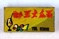 火柴盒一批-3藏品圖，第30張