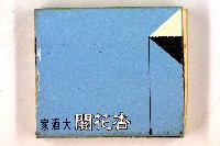 火柴盒一批-3藏品圖，第34張