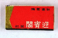 火柴盒一批-3藏品圖，第38張