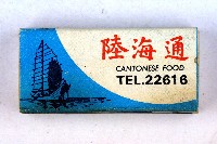 火柴盒一批-3藏品圖，第54張