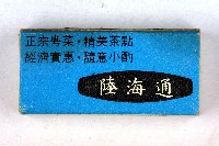 火柴盒一批-3藏品圖，第55張