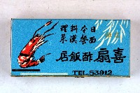 火柴盒一批-3藏品圖，第56張