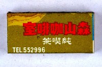 火柴盒一批-3藏品圖，第60張