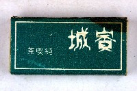 火柴盒一批-3藏品圖，第72張