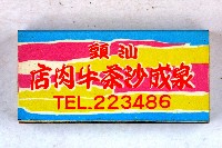 火柴盒一批-3藏品圖，第74張