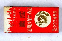 火柴盒一批-3藏品圖，第80張
