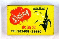 火柴盒一批-3藏品圖，第86張
