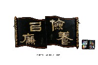 漆器匾額藏品圖，第1張