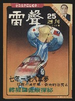 《雷聲週刊第25期》藏品圖，第1張