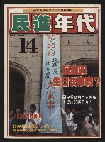 《民進年代週刊第14期》藏品圖，第1張