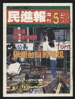 《民進報周刊NO.5》的圖片