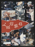 《民進報周刊NO.12》藏品圖，第23張