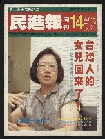 《民進報周刊NO.14》藏品圖，第1張