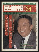 《民進報周刊NO.34》的圖片