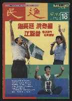 《民進周刊NO.18》的圖片