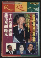 《民進周刊NO.107》的圖片