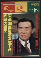 《民進周刊NO.114》藏品圖，第1張
