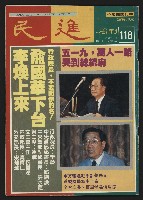 《民進周刊NO.118》藏品圖，第1張