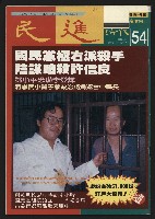 《民進時代NO.54》的圖片