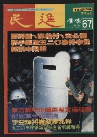 《民進廣場NO.67》的圖片