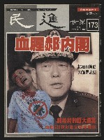 《民進世界NO.173》藏品圖，第1張