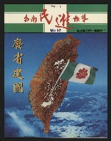 《台南民進報導第5期》的圖片