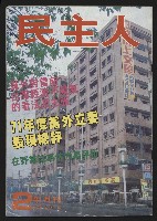 《民主人半月刊NO.2》的圖片