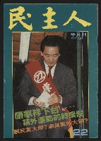 《民主人半月刊NO.22》的圖片