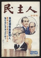 《民主人半月刊NO.25》藏品圖，第1張