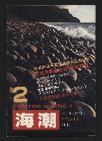 《海潮月刊第一卷第二期NO.2》藏品圖，第1張