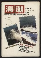 《海潮月刊第一卷第三期NO.3》藏品圖，第1張