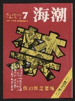 《海潮月刊第三卷第一期NO.7》的圖片