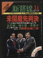 《新路線週刊NO.14》藏品圖，第1張