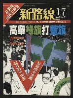 《新路線週刊NO.17》藏品圖，第1張