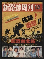 《新路線周刊NO.13》藏品圖，第1張