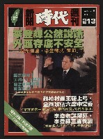 《新聞時代週刊NO.213》藏品圖，第1張
