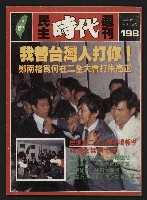 《民主時代週刊NO.198》藏品圖，第1張