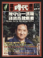 《進步時代週刊NO.217》藏品圖，第1張