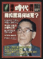 《進步時代週刊NO.221》藏品圖，第1張
