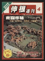 《伸根週刊NO.4》藏品圖，第1張