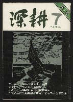 《深耕雜誌第一卷第七期NO.7》藏品圖，第1張