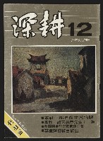 《深耕半月刊NO.12》的圖片
