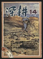 《深耕半月刊NO.14》的圖片