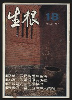 《生根NO.18》的圖片