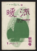 《暖流第一卷第一期NO.1》的圖片
