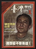 《臺灣年代週刊革新版NO.1》的圖片