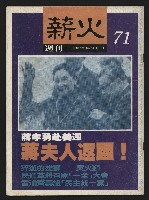 《薪火週刊NO.71》藏品圖，第1張